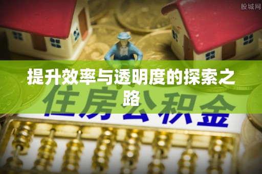 兰山提升效率与透明度的探索之路