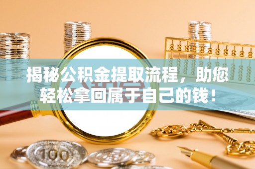 兰山揭秘公积金提取流程，助您轻松拿回属于自己的钱！