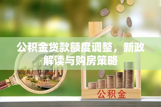 兰山公积金贷款额度调整，新政解读与购房策略