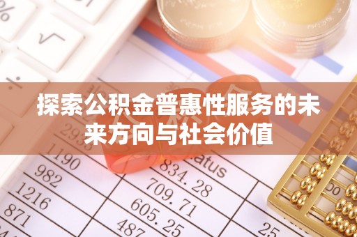 兰山探索公积金普惠性服务的未来方向与社会价值