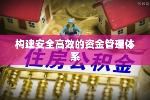 兰山构建安全高效的资金管理体系