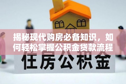 兰山揭秘现代购房必备知识，如何轻松掌握公积金贷款流程