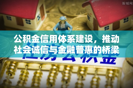 兰山公积金信用体系建设，推动社会诚信与金融普惠的桥梁