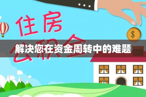 兰山解决您在资金周转中的难题