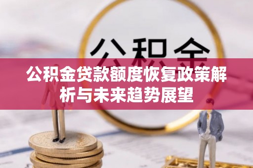 兰山公积金贷款额度恢复政策解析与未来趋势展望