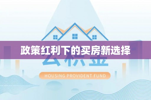 兰山政策红利下的买房新选择