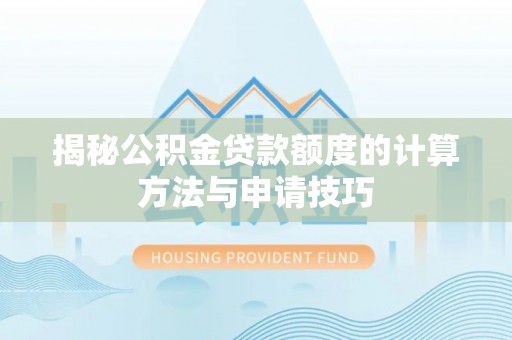 兰山揭秘公积金贷款额度的计算方法与申请技巧