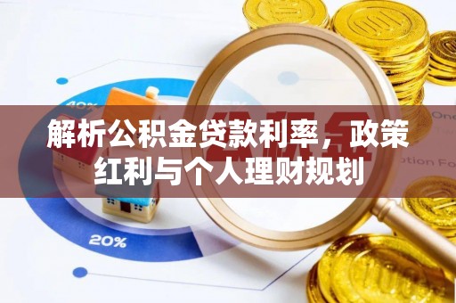 兰山解析公积金贷款利率，政策红利与个人理财规划