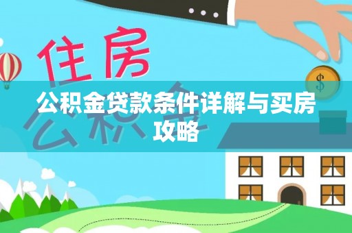 兰山公积金贷款条件详解与买房攻略