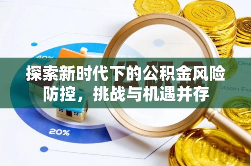 兰山探索新时代下的公积金风险防控，挑战与机遇并存