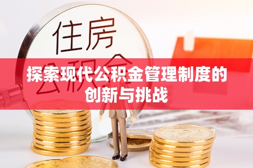 兰山探索现代公积金管理制度的创新与挑战