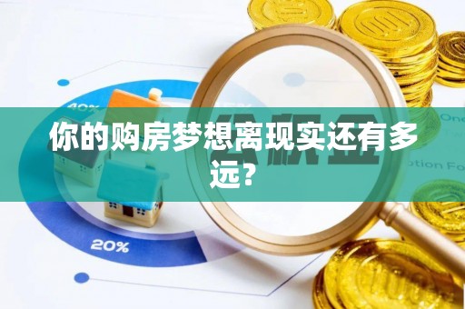兰山你的购房梦想离现实还有多远？