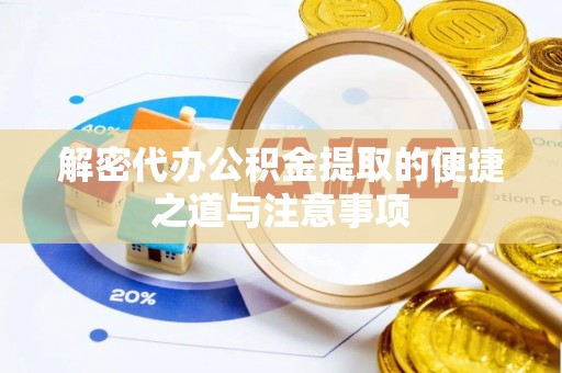 兰山解密代办公积金提取的便捷之道与注意事项