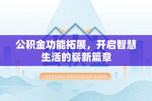兰山公积金功能拓展，开启智慧生活的崭新篇章