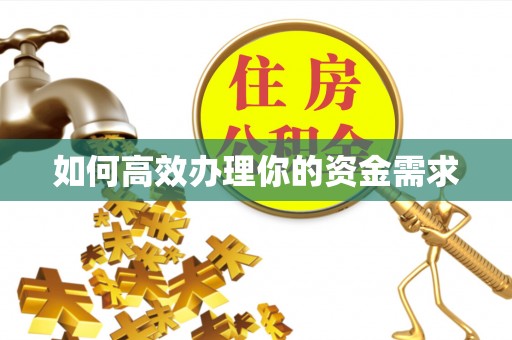 兰山如何高效办理你的资金需求