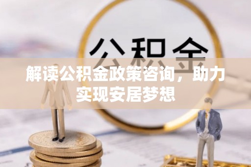 兰山解读公积金政策咨询，助力实现安居梦想