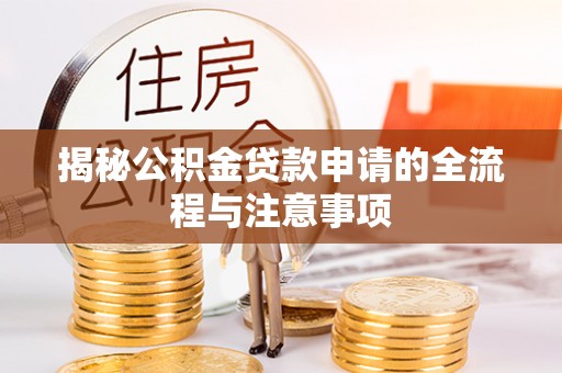 兰山揭秘公积金贷款申请的全流程与注意事项