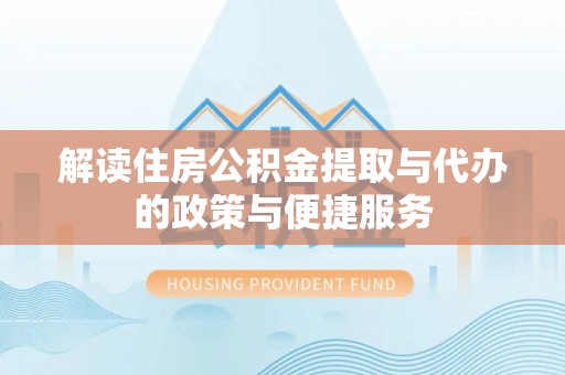 兰山解读住房公积金提取与代办的政策与便捷服务