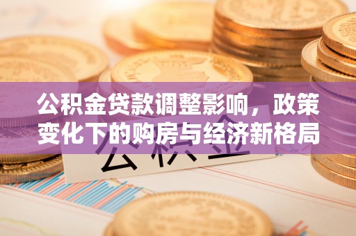 兰山公积金贷款调整影响，政策变化下的购房与经济新格局