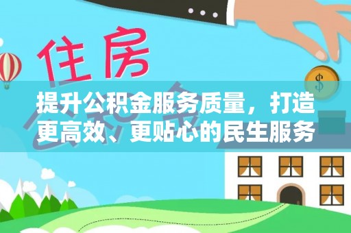 兰山提升公积金服务质量，打造更高效、更贴心的民生服务体验