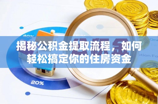 兰山揭秘公积金提取流程，如何轻松搞定你的住房资金