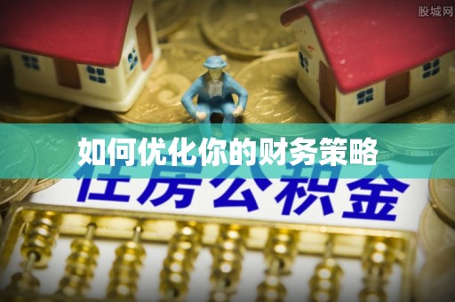 兰山如何优化你的财务策略