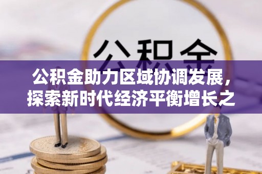 兰山公积金助力区域协调发展，探索新时代经济平衡增长之道