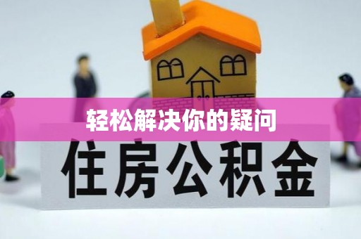 兰山轻松解决你的疑问