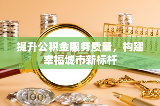 兰山提升公积金服务质量，构建幸福城市新标杆