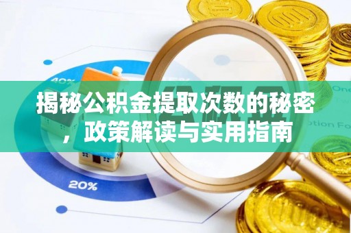 兰山揭秘公积金提取次数的秘密，政策解读与实用指南