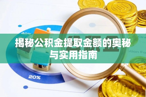 兰山揭秘公积金提取金额的奥秘与实用指南