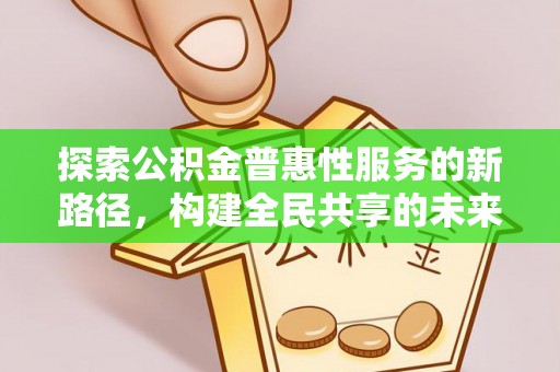 兰山探索公积金普惠性服务的新路径，构建全民共享的未来
