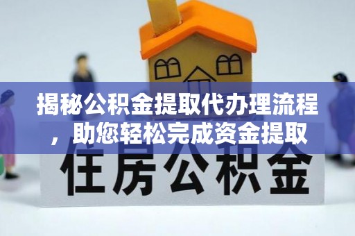 兰山揭秘公积金提取代办理流程，助您轻松完成资金提取
