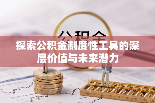 兰山探索公积金制度性工具的深层价值与未来潜力