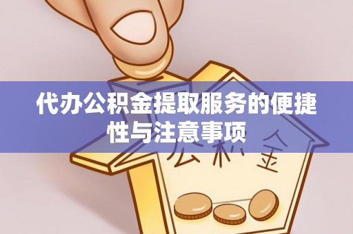 兰山代办公积金提取服务的便捷性与注意事项
