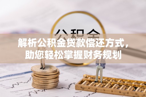 兰山解析公积金贷款偿还方式，助您轻松掌握财务规划