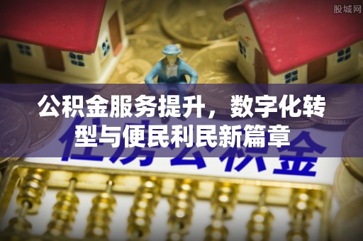 兰山公积金服务提升，数字化转型与便民利民新篇章