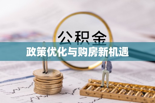 兰山政策优化与购房新机遇