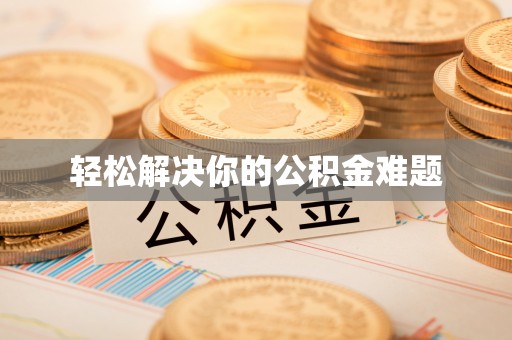 兰山轻松解决你的公积金难题