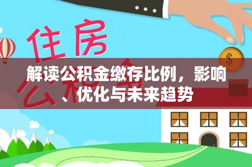兰山解读公积金缴存比例，影响、优化与未来趋势