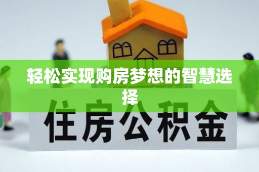兰山轻松实现购房梦想的智慧选择