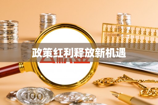兰山政策红利释放新机遇
