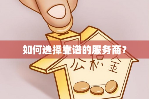 兰山如何选择靠谱的服务商？