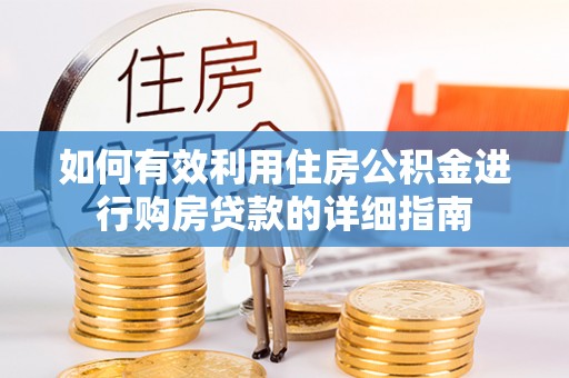 兰山如何有效利用住房公积金进行购房贷款的详细指南