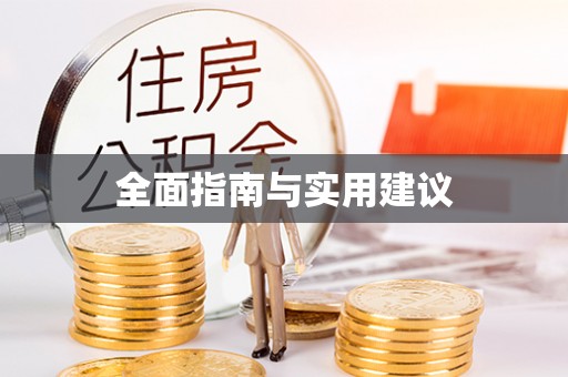 兰山全面指南与实用建议